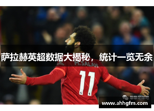 萨拉赫英超数据大揭秘，统计一览无余