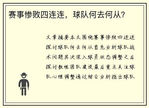 赛事惨败四连连，球队何去何从？