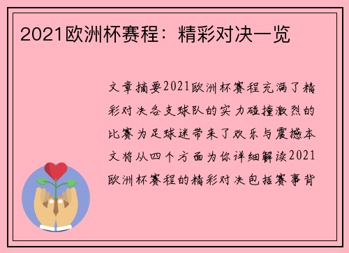 2021欧洲杯赛程：精彩对决一览