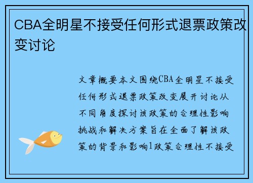 CBA全明星不接受任何形式退票政策改变讨论