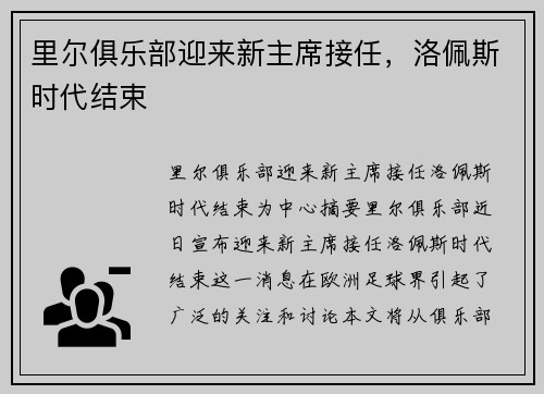 里尔俱乐部迎来新主席接任，洛佩斯时代结束
