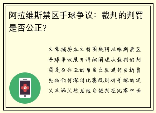 阿拉维斯禁区手球争议：裁判的判罚是否公正？