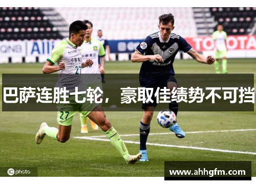 巴萨连胜七轮，豪取佳绩势不可挡