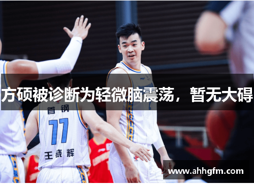 方硕被诊断为轻微脑震荡，暂无大碍