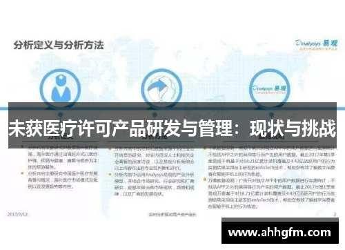 未获医疗许可产品研发与管理：现状与挑战