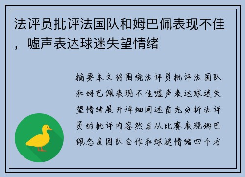 法评员批评法国队和姆巴佩表现不佳，嘘声表达球迷失望情绪